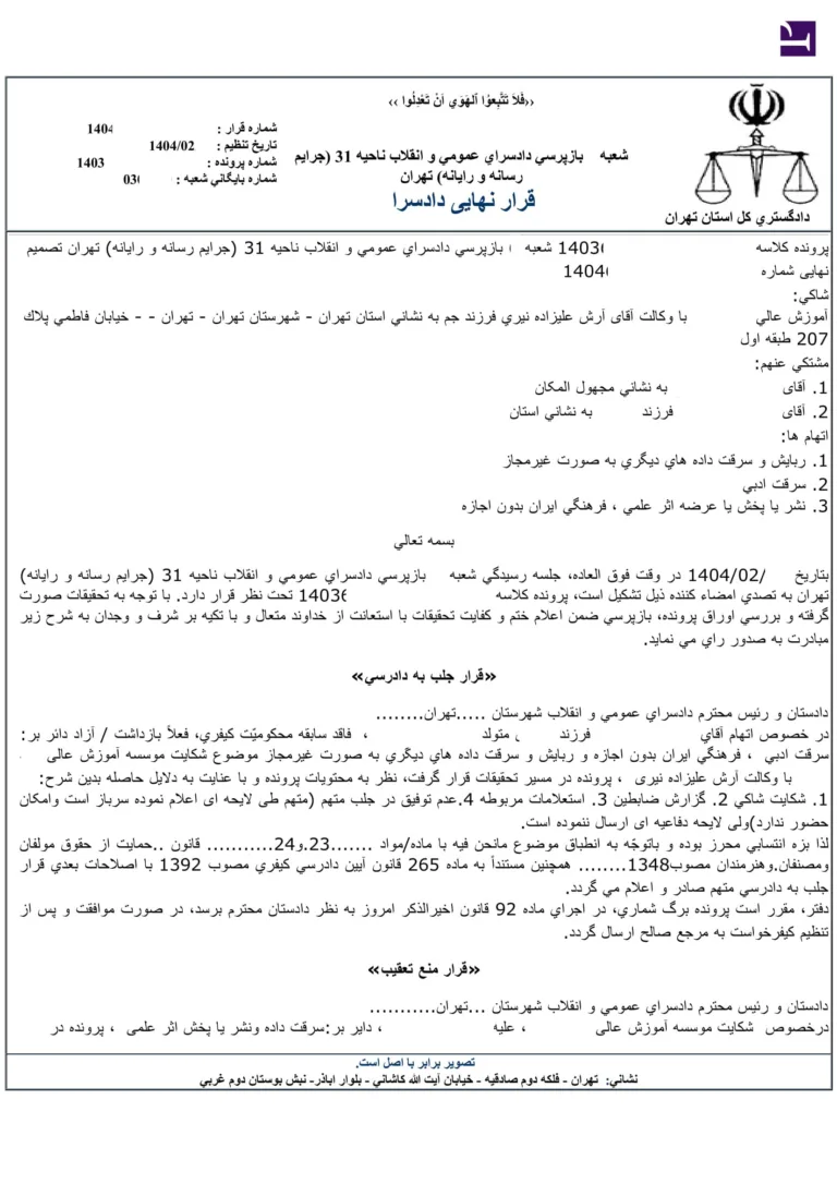 دادنامه سرقت ادبی &#۸۲۱۱; نشر یا پخش یا عرضه اثر علمی، فرهنگی