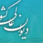 ذی نفع بودن خواهان (ضامن) در طرح ابطال اجرائیه رأی اصراری حقوقی دیوان عالی کشور مبنی بر ذی نفع بودن خواهان (ضامن) در طرح ابطال اجرائیه