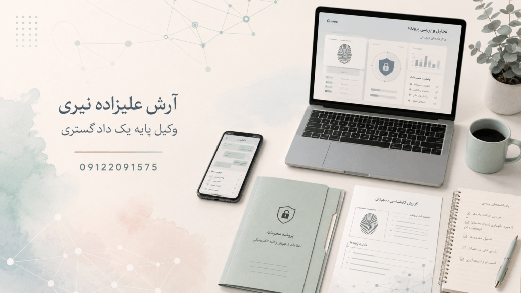بررسی حقوقی و فنی پرونده‌های سایبری، کلاهبرداری اینترنتی و ادله دیجیتال