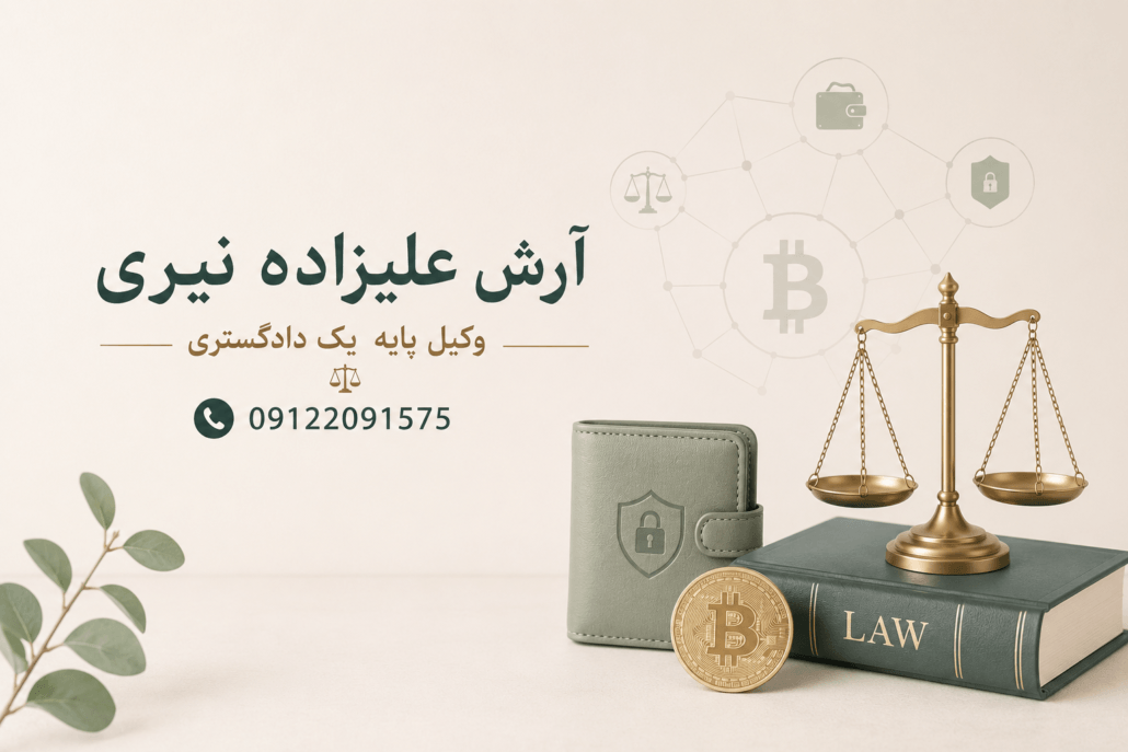 وکیل رمز ارز