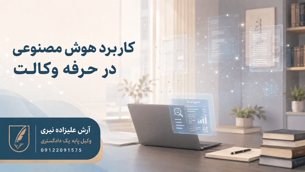 کاربرد هوش مصنوعی در حرفه وکالت و تحلیل اسناد حقوقی