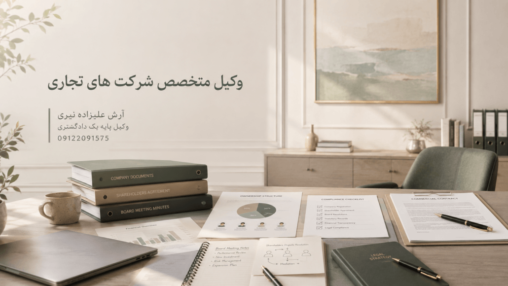 وکیل شرکت های تجاری | آرش علیزاده نیری
